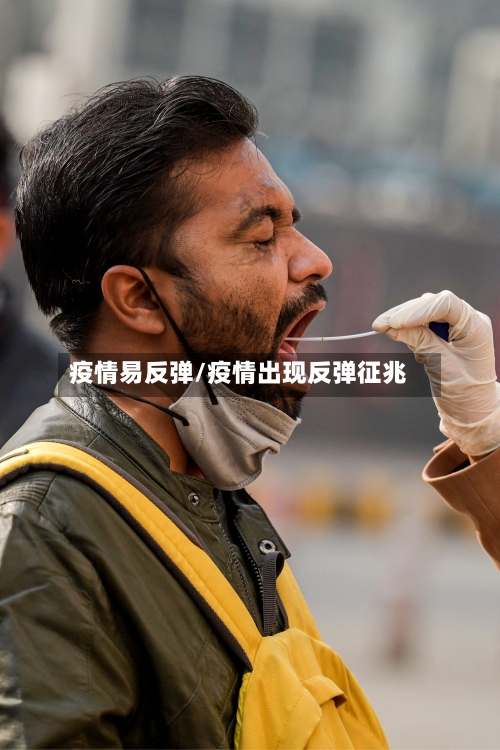 疫情易反弹/疫情出现反弹征兆