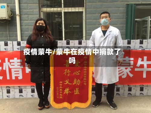 疫情蒙牛/蒙牛在疫情中捐款了吗