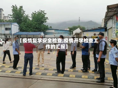 【疫情复学安全检查,疫情开学检查工作的汇报】