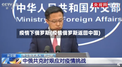 疫情下俄罗斯(疫情俄罗斯返回中国)-第3张图片