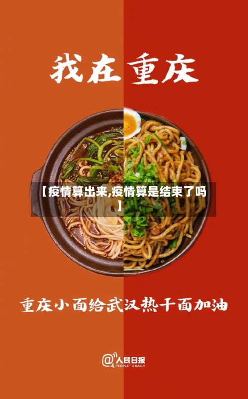【疫情算出来,疫情算是结束了吗】