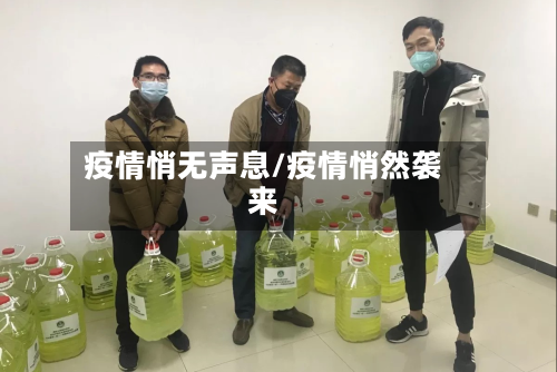 疫情悄无声息/疫情悄然袭来