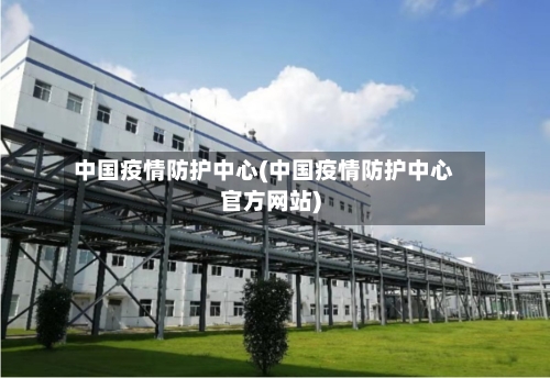 中国疫情防护中心(中国疫情防护中心官方网站)-第2张图片