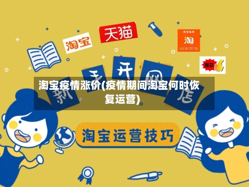 淘宝疫情涨价(疫情期间淘宝何时恢复运营)