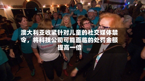 澳大利亚收紧针对儿童的社交媒体禁令	，将科技公司可能面临的处罚金额提高一倍-第2张图片
