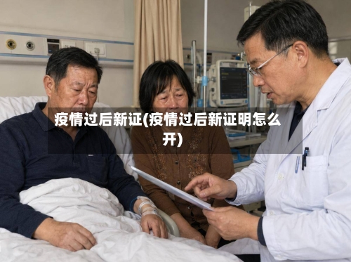 疫情过后新证(疫情过后新证明怎么开)