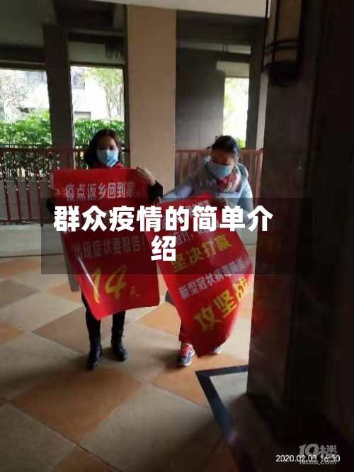 群众疫情的简单介绍