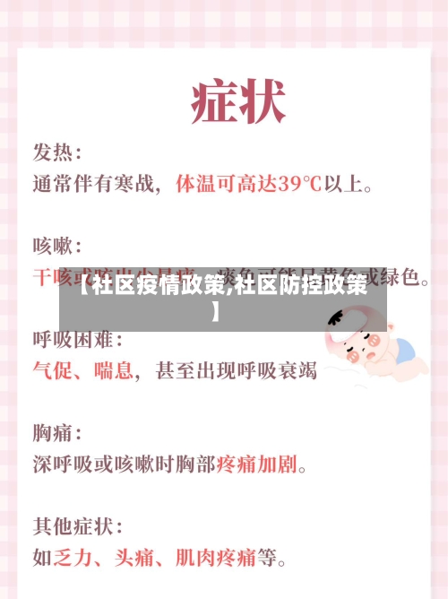 【社区疫情政策,社区防控政策】