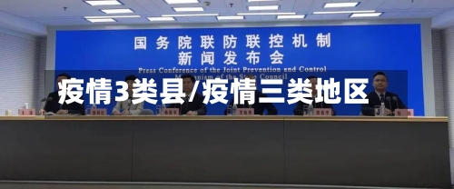 疫情3类县/疫情三类地区-第2张图片