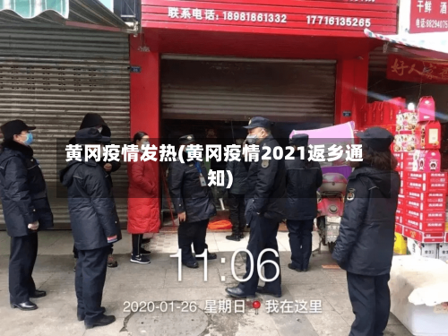 黄冈疫情发热(黄冈疫情2021返乡通知)