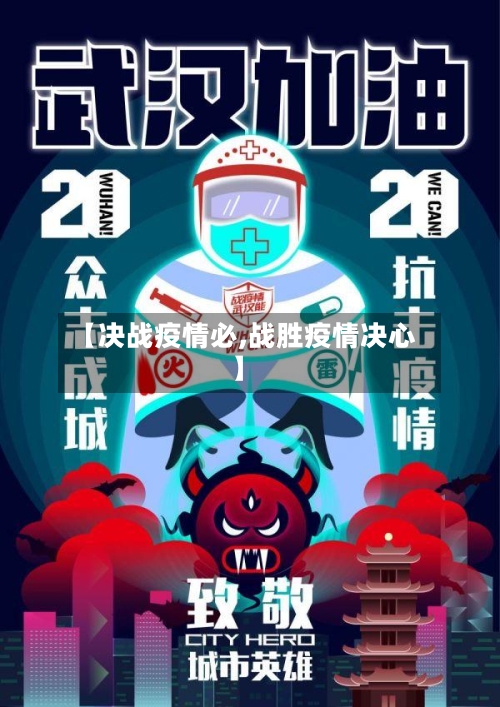 【决战疫情必,战胜疫情决心】