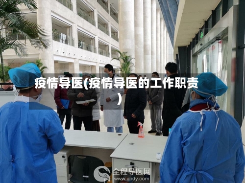 疫情导医(疫情导医的工作职责)