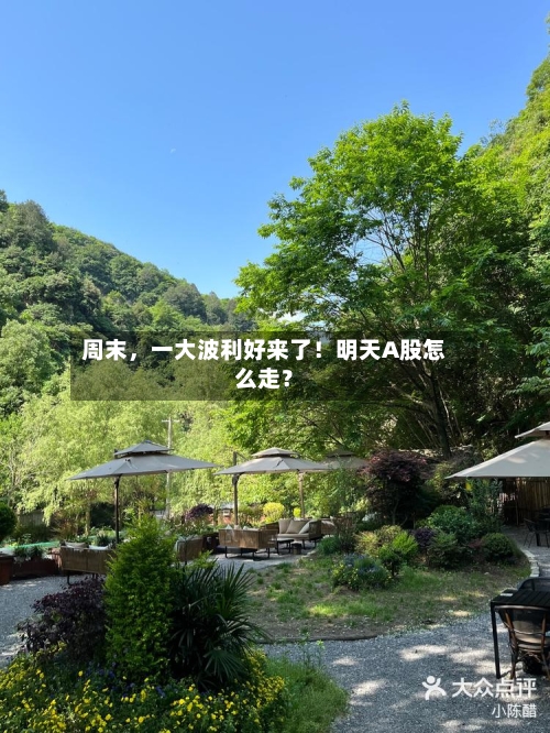 周末，一大波利好来了！明天A股怎么走？-第2张图片