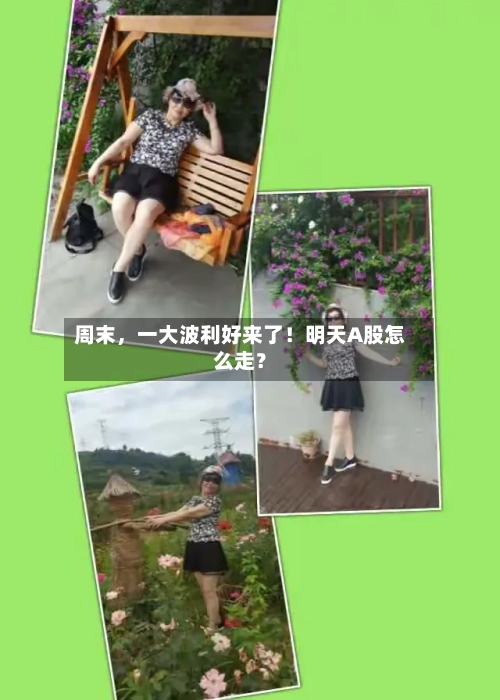 周末，一大波利好来了！明天A股怎么走？-第3张图片