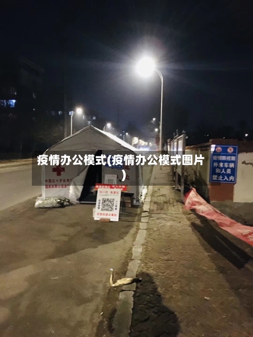 疫情办公模式(疫情办公模式图片)-第2张图片