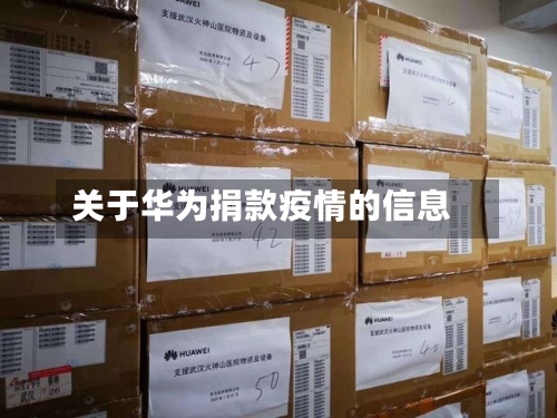 关于华为捐款疫情的信息