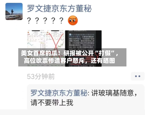 美女首席的瓜！研报被公开“打假”，高位吹票惨遭客户怒斥，还有晒图-第3张图片