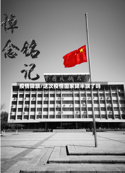疫情降旗/这次疫情国家降半旗了吗