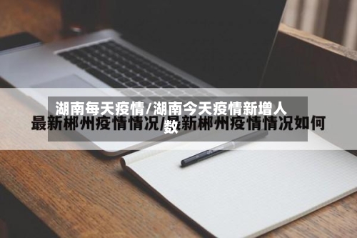 湖南每天疫情/湖南今天疫情新增人数-第2张图片
