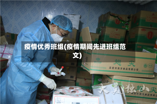 疫情优秀班组(疫情期间先进班组范文)-第2张图片