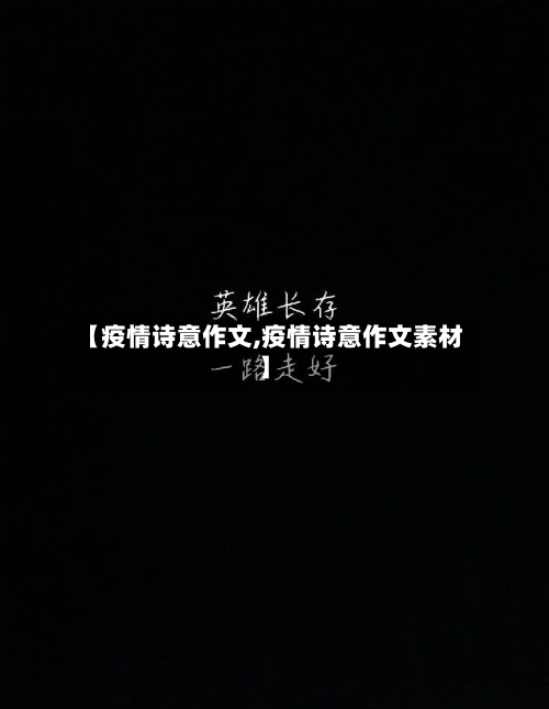 【疫情诗意作文,疫情诗意作文素材】-第3张图片