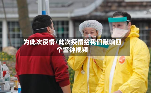 为此次疫情/此次疫情给我们敲响四个警钟视频