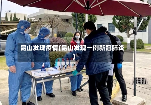 昆山发现疫情(昆山发现一例新冠肺炎)-第3张图片