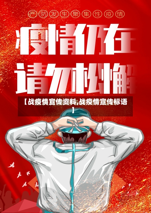 【战疫情宣传资料,战疫情宣传标语】
