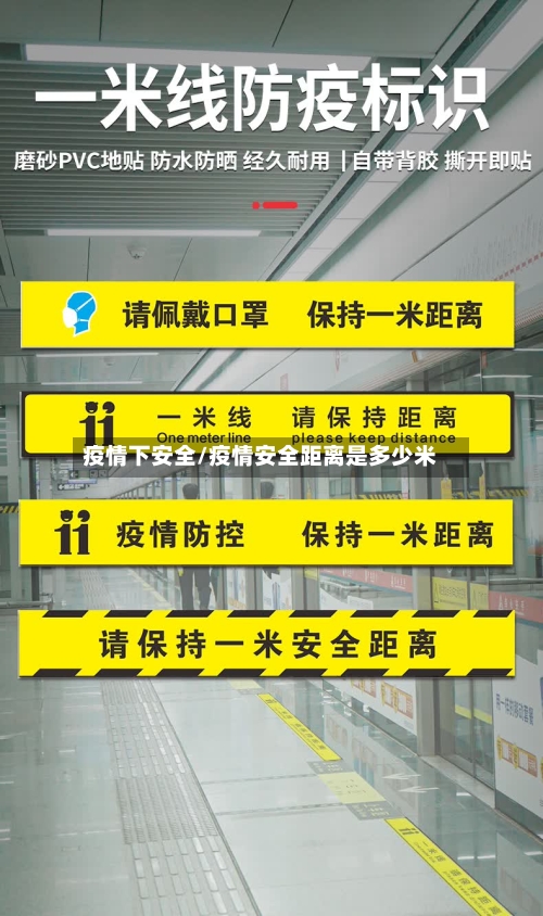 疫情下安全/疫情安全距离是多少米-第3张图片