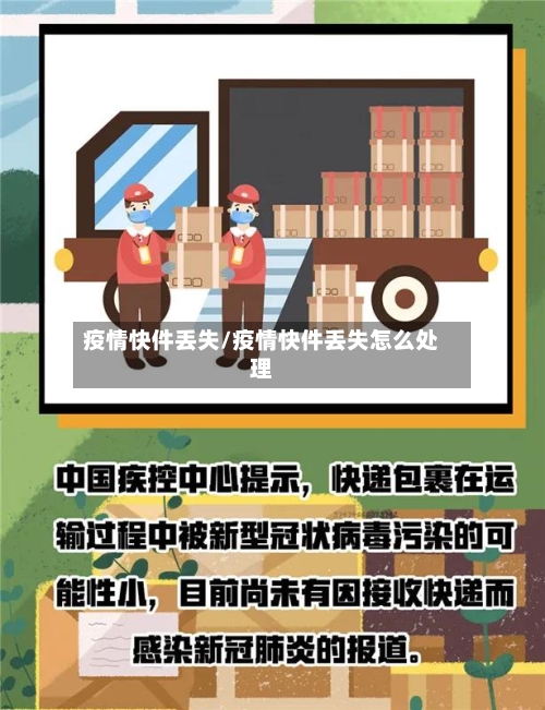疫情快件丢失/疫情快件丢失怎么处理