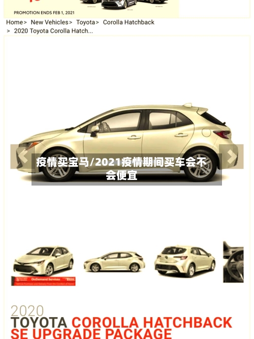 疫情买宝马/2021疫情期间买车会不会便宜-第2张图片
