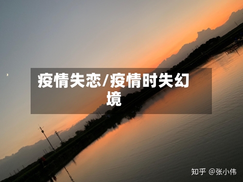 疫情失恋/疫情时失幻境-第3张图片