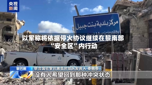 以军称将依据停火协议继续在黎南部“安全区”内行动-第2张图片