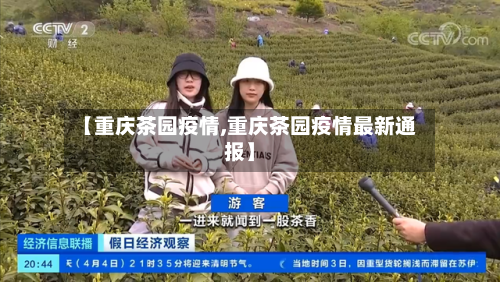 【重庆茶园疫情,重庆茶园疫情最新通报】-第2张图片