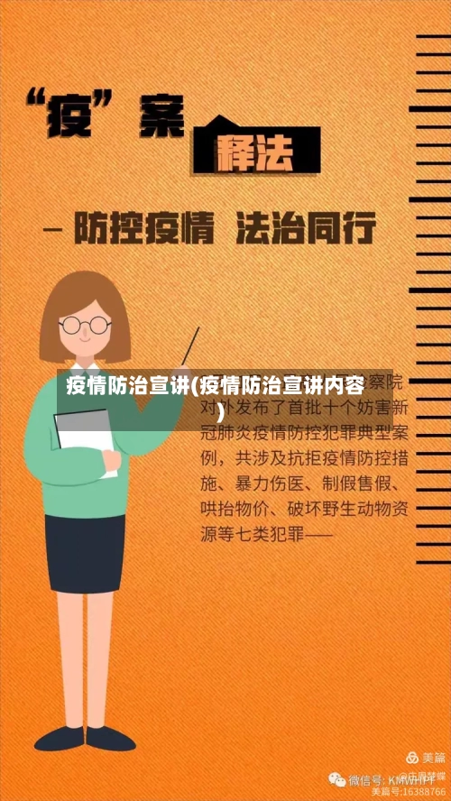 疫情防治宣讲(疫情防治宣讲内容)