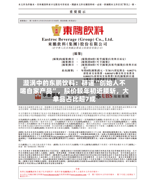 漩涡中的东鹏饮料：辟谣“创始人不喝自家产品”，股价较年初近腰斩，大单品占比超7成