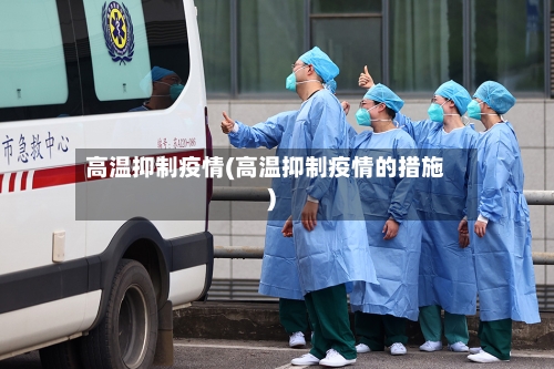 高温抑制疫情(高温抑制疫情的措施)-第3张图片