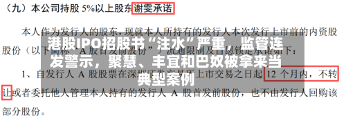 港股IPO招股书“注水	”严重，监管连发警示	，聚慧、丰宜和巴奴被拿来当典型案例-第2张图片