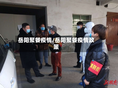 岳阳聚餐疫情/岳阳聚餐疫情政策