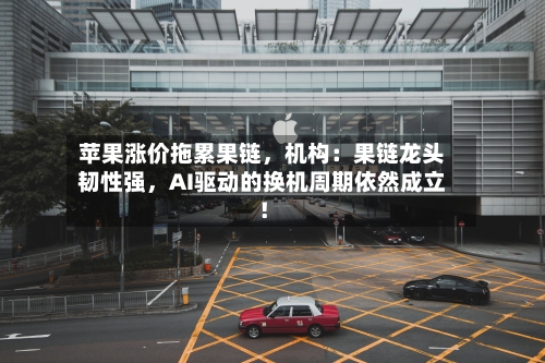 苹果涨价拖累果链	，机构：果链龙头韧性强，AI驱动的换机周期依然成立！-第2张图片