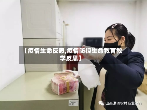 【疫情生命反思,疫情防控生命教育教学反思】-第2张图片