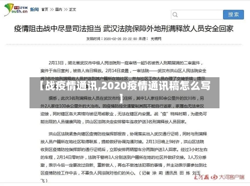 【战疫情通讯,2020疫情通讯稿怎么写】