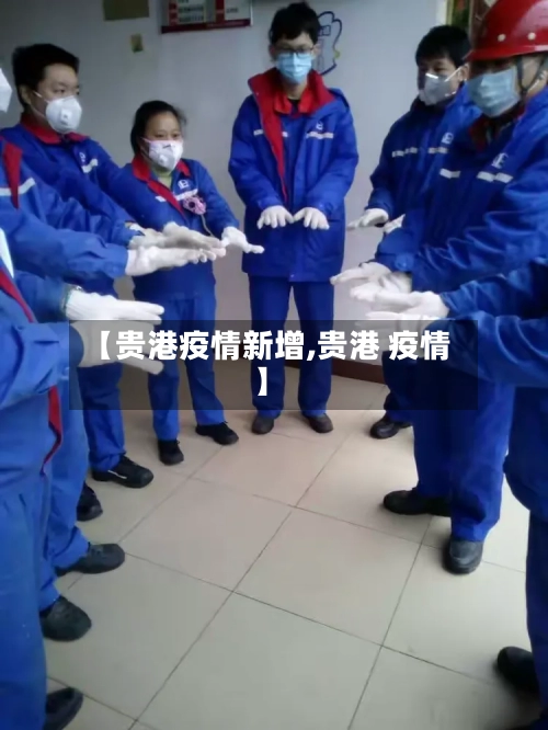 【贵港疫情新增,贵港 疫情】-第2张图片