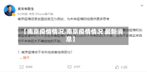 【南京疫情情况,南京疫情情况 最新消息】