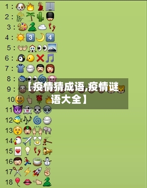 【疫情猜成语,疫情谜语大全】