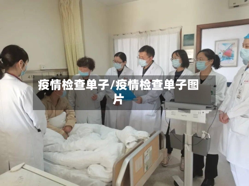 疫情检查单子/疫情检查单子图片