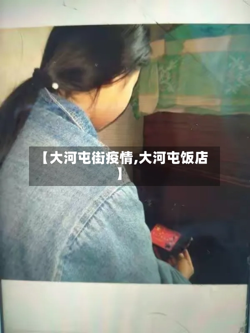 【大河屯街疫情,大河屯饭店】