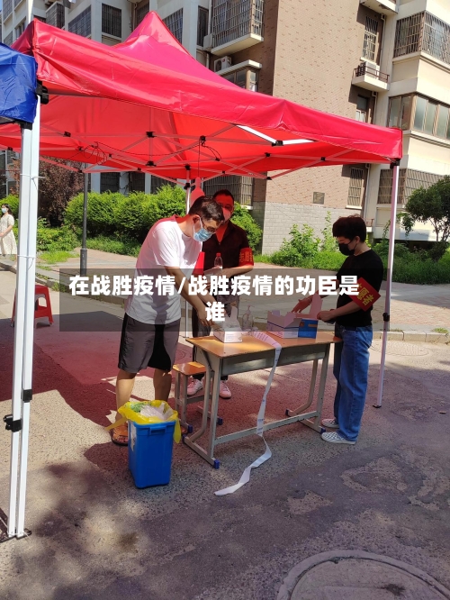 在战胜疫情/战胜疫情的功臣是谁-第2张图片