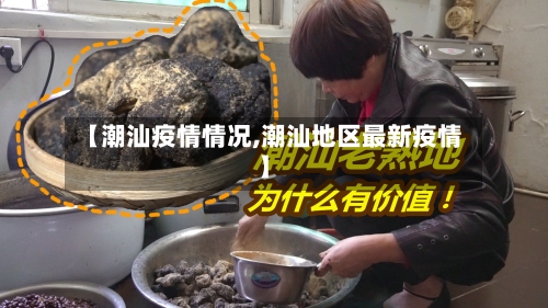 【潮汕疫情情况,潮汕地区最新疫情】