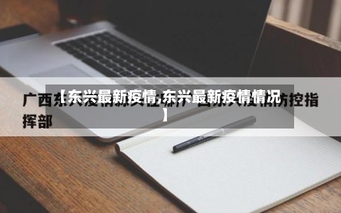 【东兴最新疫情,东兴最新疫情情况】